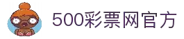 500彩票网 - 官方福彩、体彩、足彩、六合彩综合购彩平台
